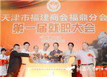 天津市福建商會(huì)福鼎分會(huì)成立召開大會(huì)