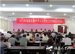 福鼎市召開2013年前9個月人口計生工作形勢分析會