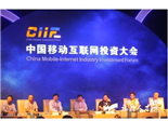 移動(dòng)互聯(lián)網(wǎng)引爆投資熱潮 業(yè)界眾議未來(lái)發(fā)展之道