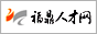 福鼎人才網(wǎng)